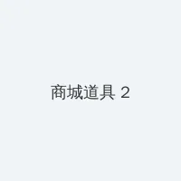 羊上树玩法痛苦吗 积分商城 - 帖子置顶卡